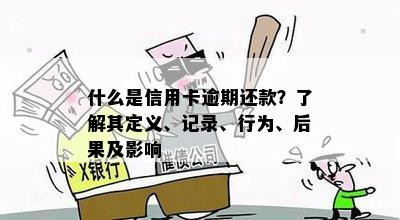 什么是信用卡逾期还款？了解其定义、记录、行为、后果及影响