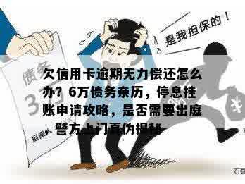 欠信用卡逾期无力偿还怎么办？6万债务亲历，停息挂账申请攻略，是否需要出庭，警方上门真伪揭秘