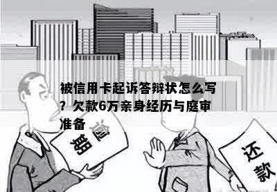 被信用卡起诉答辩状怎么写？欠款6万亲身经历与庭审准备