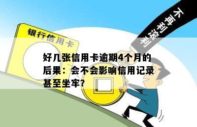 好几张信用卡逾期4个月的后果：会不会影响信用记录甚至坐牢？