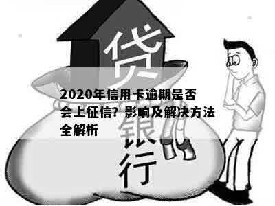 2020年信用卡逾期是否会上征信？影响及解决方法全解析