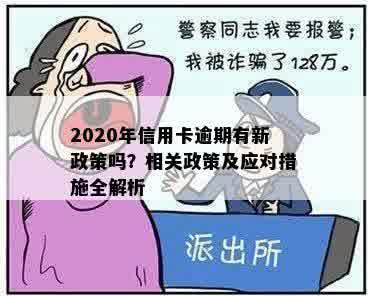 2020年信用卡逾期有新政策吗？相关政策及应对措施全解析