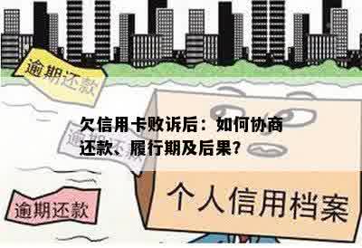 欠信用卡败诉后：如何协商还款、履行期及后果？