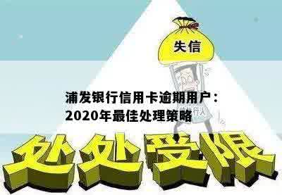 浦发银行信用卡逾期用户：2020年更佳处理策略