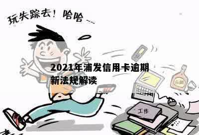 2021年浦发信用卡逾期新法规解读