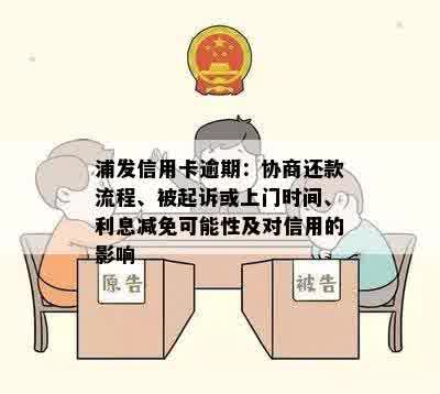 浦发信用卡逾期：协商还款流程、被起诉或上门时间、利息减免可能性及对信用的影响