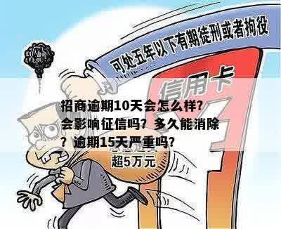 招商逾期10天会怎么样？会影响征信吗？多久能消除？逾期15天严重吗？