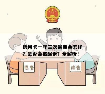 信用卡一年三次逾期会怎样？是否会被起诉？全解析！