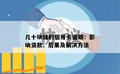 几十块钱的信用卡逾期：影响贷款、后果及解决方法