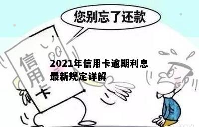 2021年信用卡逾期利息最新规定详解