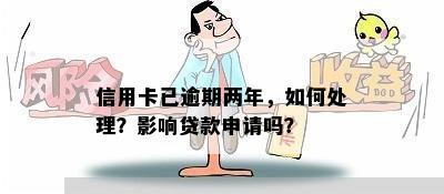 信用卡已逾期两年，如何处理？影响贷款申请吗？