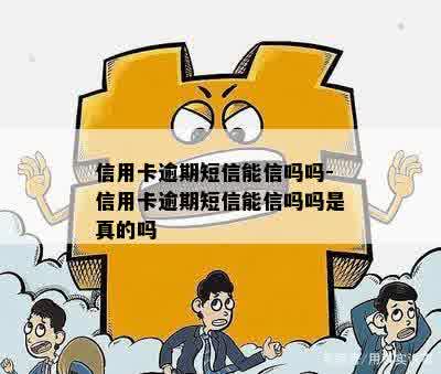 信用卡逾期短信能信吗吗-信用卡逾期短信能信吗吗是真的吗