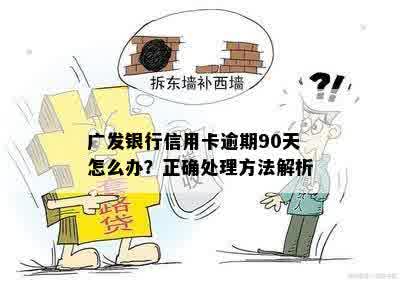 广发银行信用卡逾期90天怎么办？正确处理方法解析