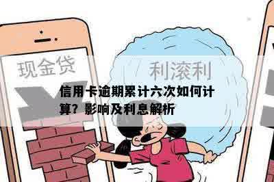 信用卡逾期累计六次如何计算？影响及利息解析