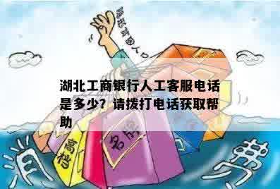 湖北工商银行人工客服电话是多少？请拨打电话获取帮助