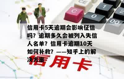 信用卡5天逾期会影响征信吗？逾期多久会被列入失信人名单？信用卡逾期10天如何补救？——知乎上的解决方案