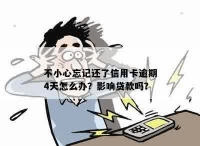 不小心忘记还了信用卡逾期4天怎么办？影响贷款吗？