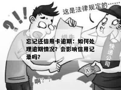 忘记还信用卡逾期：如何处理逾期情况？会影响信用记录吗？