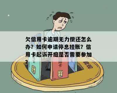 欠信用卡逾期无力偿还怎么办？如何申请停息挂账？信用卡起诉开庭是否需要参加？