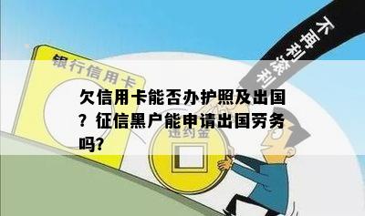 欠信用卡能否办护照及出国？征信黑户能申请出国劳务吗？