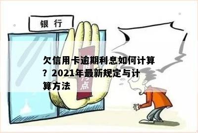 欠信用卡逾期利息如何计算？2021年最新规定与计算方法