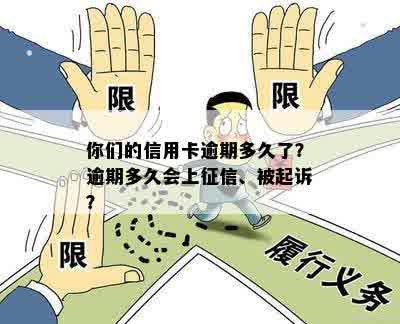 你们的信用卡逾期多久了？逾期多久会上征信、被起诉？