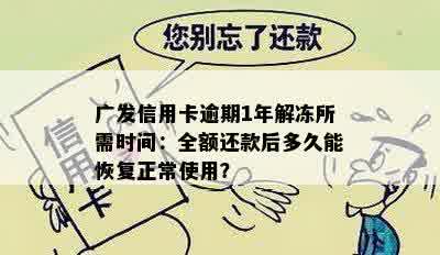 广发信用卡逾期1年解冻所需时间：全额还款后多久能恢复正常使用？