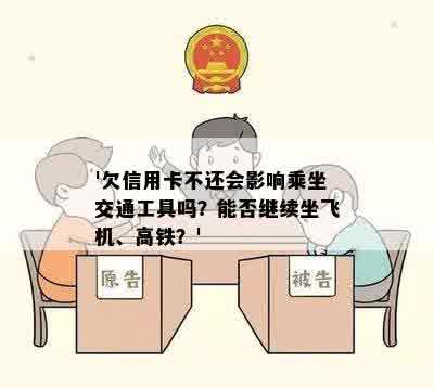 '欠信用卡不还会影响乘坐交通工具吗？能否继续坐飞机、高铁？'