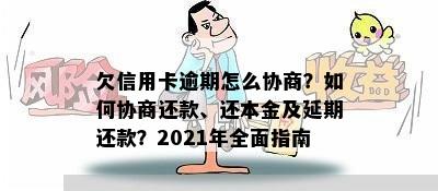 欠信用卡逾期怎么协商？如何协商还款、还本金及延期还款？2021年全面指南