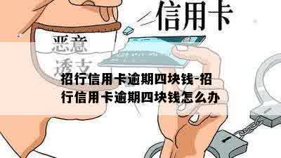 招行信用卡逾期四块钱-招行信用卡逾期四块钱怎么办