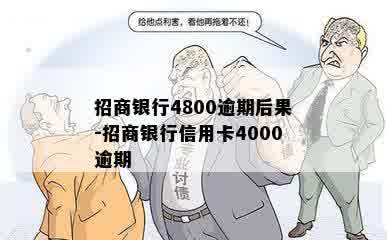 招商银行4800逾期后果-招商银行信用卡4000逾期