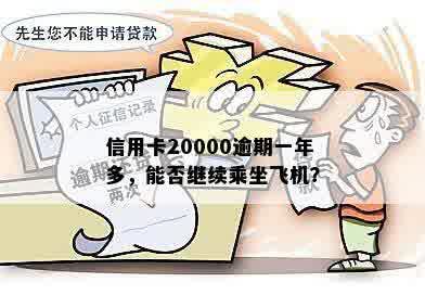 信用卡20000逾期一年多，能否继续乘坐飞机？