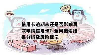 信用卡逾期未还是否影响再次申请信用卡？全网搜索结果分析及风险提示