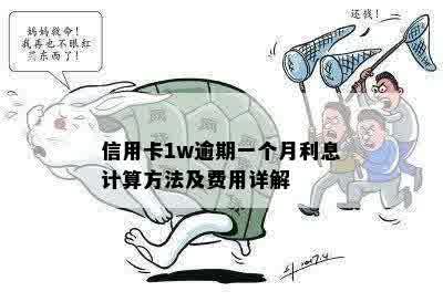 信用卡1w逾期一个月利息计算方法及费用详解