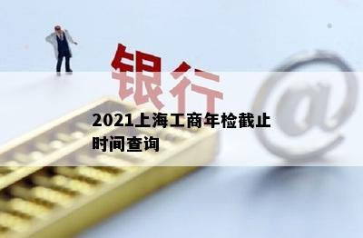 2021上海工商年检截止时间查询