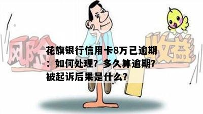 花旗银行信用卡8万已逾期：如何处理？多久算逾期？被起诉后果是什么？