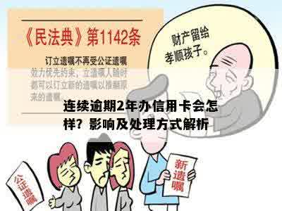 连续逾期2年办信用卡会怎样？影响及处理方式解析