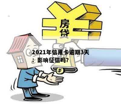 2021年信用卡逾期3天：影响征信吗？