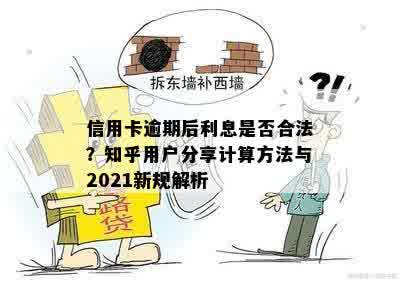 信用卡逾期后利息是否合法？知乎用户分享计算方法与2021新规解析