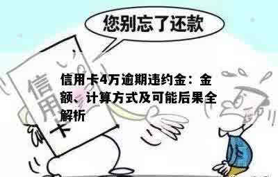 信用卡4万逾期违约金：金额、计算方式及可能后果全解析