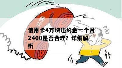 信用卡4万块违约金一个月2400是否合理？详细解析