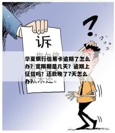 华夏银行信用卡逾期了怎么办？宽限期是几天？逾期上征信吗？还款晚了7天怎么办？