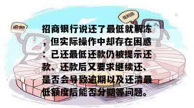 招商银行说还了更低就解冻，但实际操作中却存在困惑：已还更低还款仍被提示还款、还款后又要求继续还、是否会导致逾期以及还清更低额度后能否分期等问题。