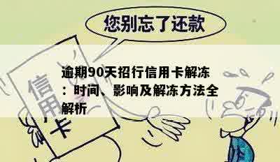 逾期90天招行信用卡解冻：时间、影响及解冻方法全解析