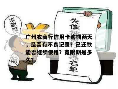 广州农商行信用卡逾期两天，是否有不良记录？已还款能否继续使用？宽限期是多久？