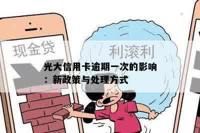 光大信用卡逾期一次的影响：新政策与处理方式