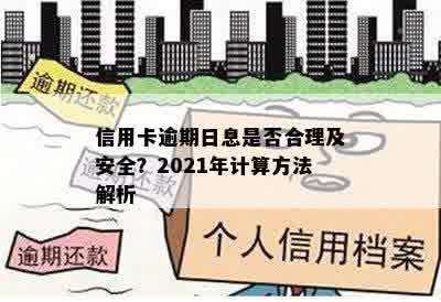 信用卡逾期日息是否合理及安全？2021年计算方法解析