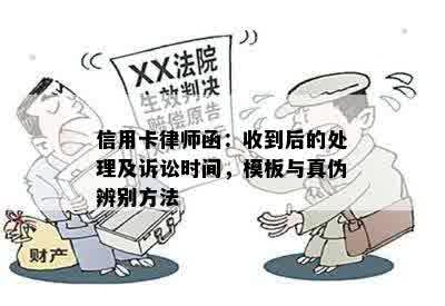 信用卡律师函：收到后的处理及诉讼时间，模板与真伪辨别方法