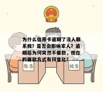 为什么信用卡逾期了没人联系我？是否会影响家人？逾期后为何突然不催款，现在的催款方式有何变化？