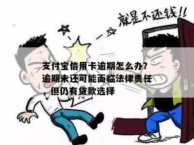 支付宝信用卡逾期怎么办？逾期未还可能面临法律责任，但仍有贷款选择